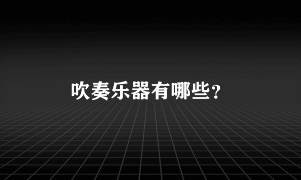 吹奏乐器有哪些？