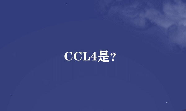 CCL4是？