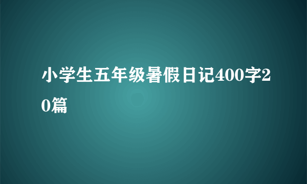 小学生五年级暑假日记400字20篇