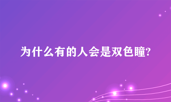 为什么有的人会是双色瞳?