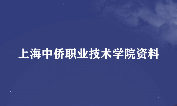 上海中侨职业技术学院资料