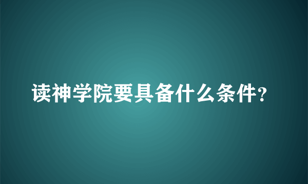 读神学院要具备什么条件？