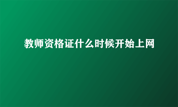 教师资格证什么时候开始上网