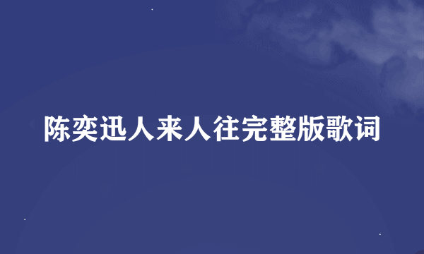 陈奕迅人来人往完整版歌词