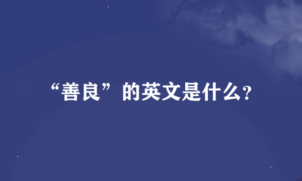 “善良”的英文是什么？