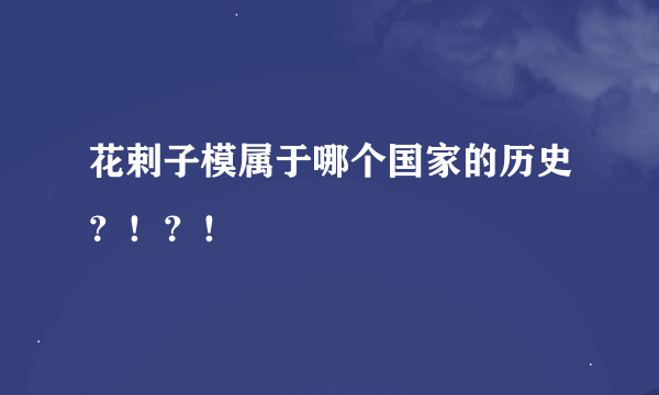 花剌子模属于哪个国家的历史？！？！