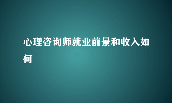 心理咨询师就业前景和收入如何