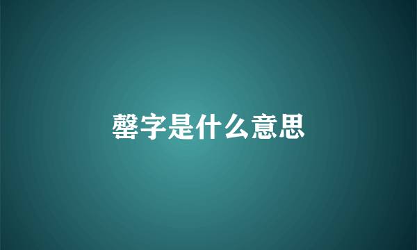 罄字是什么意思