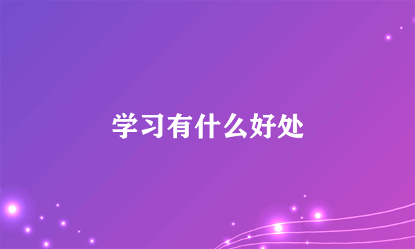 学习有什么好处