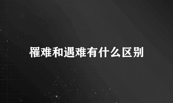 罹难和遇难有什么区别