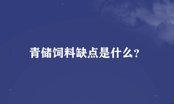 青储饲料缺点是什么？