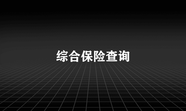 综合保险查询