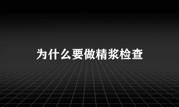 为什么要做精浆检查