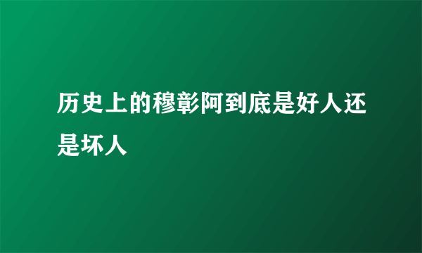 历史上的穆彰阿到底是好人还是坏人