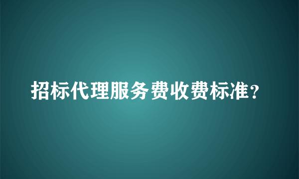 招标代理服务费收费标准？