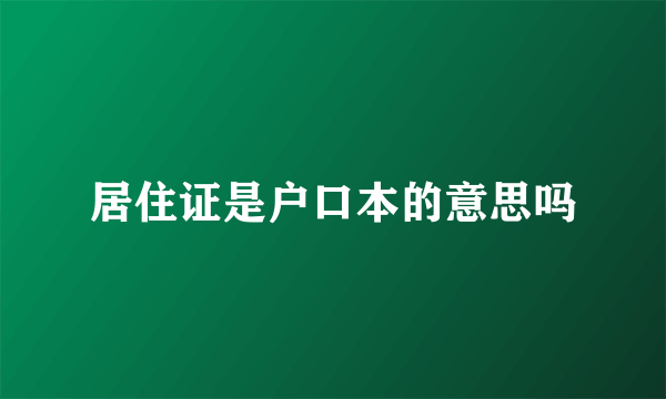 居住证是户口本的意思吗