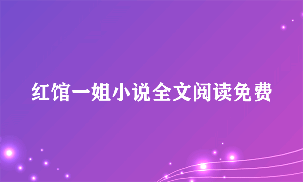 红馆一姐小说全文阅读免费