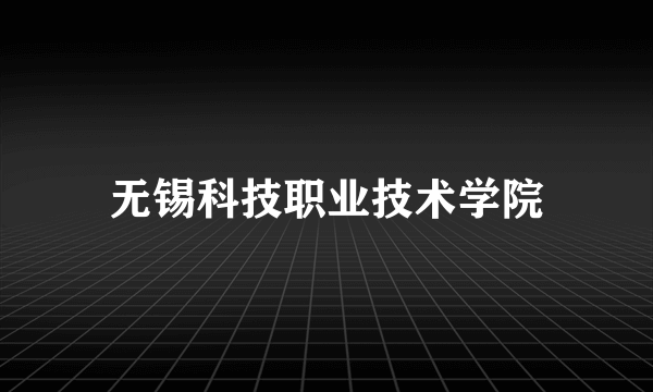 无锡科技职业技术学院