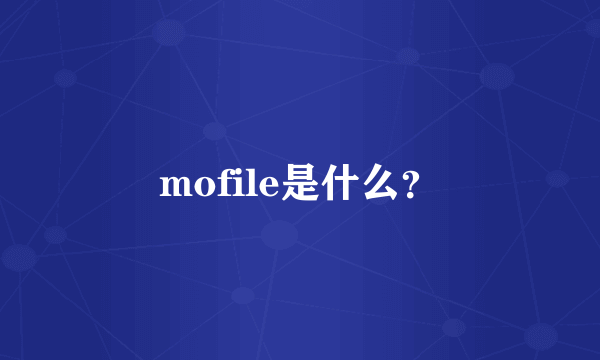 mofile是什么？