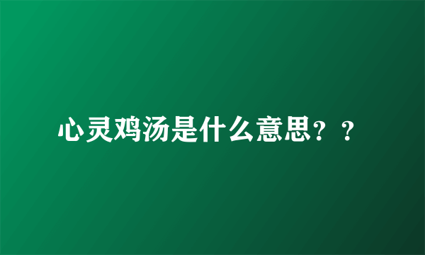 心灵鸡汤是什么意思？？