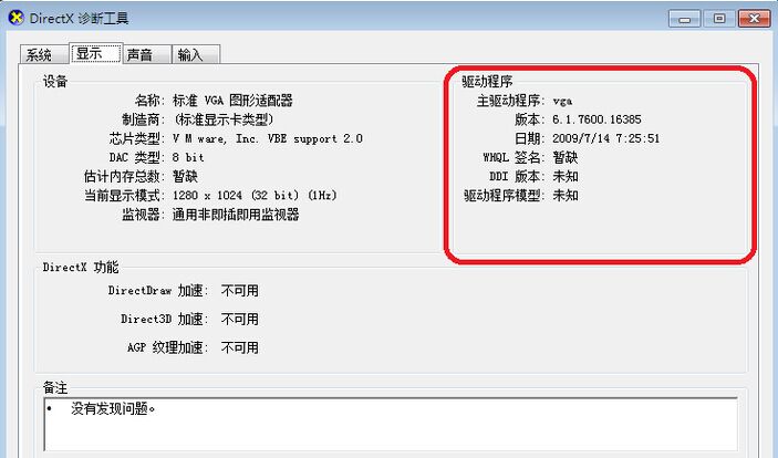 win7下directdraw加速不可用,direct3d加速不可用,AGP纹理加速不可用