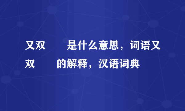 又双叒叕是什么意思，词语又双叒叕的解释，汉语词典