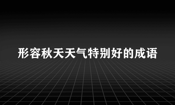 形容秋天天气特别好的成语