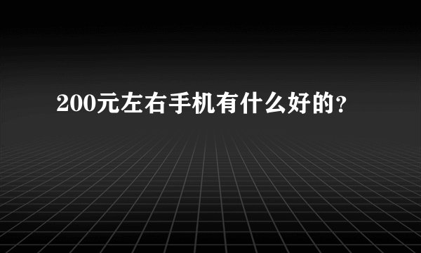 200元左右手机有什么好的？