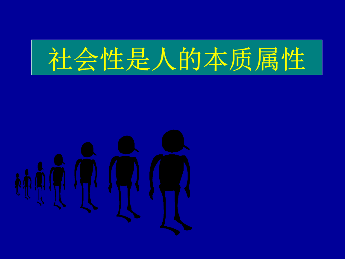 什么是人的本质和人的根本属性