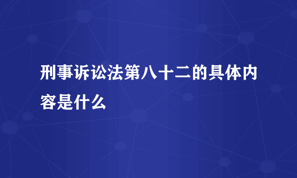 刑事诉讼法第八十二的具体内容是什么