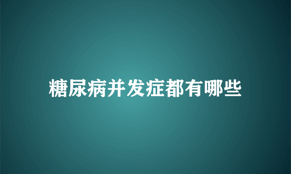 糖尿病并发症都有哪些