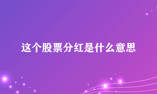 这个股票分红是什么意思