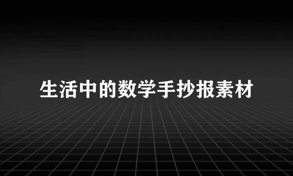 生活中的数学手抄报素材