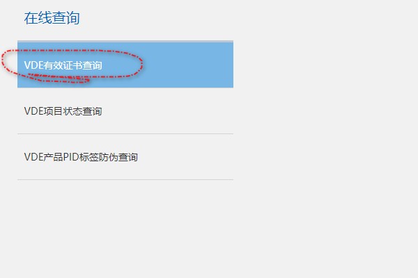 VDE认证证书查询