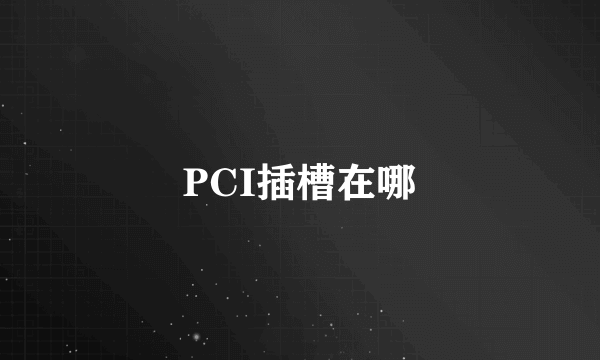 PCI插槽在哪