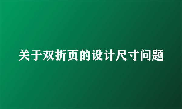 关于双折页的设计尺寸问题