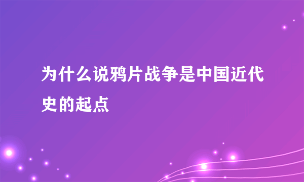 为什么说鸦片战争是中国近代史的起点