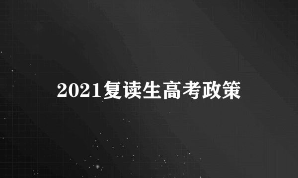 2021复读生高考政策