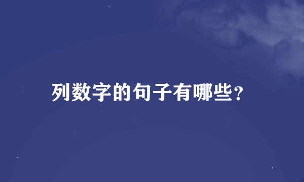 列数字的句子有哪些？