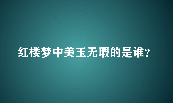 红楼梦中美玉无瑕的是谁？