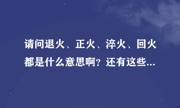 请问退火、正火、淬火、回火都是什么意思啊？还有这些手段是在什么情况下使用的呢