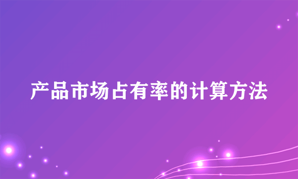 产品市场占有率的计算方法