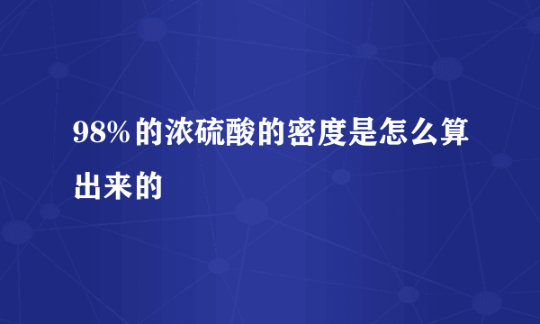 98%的浓硫酸的密度是怎么算出来的