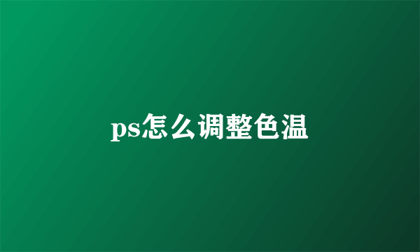 ps怎么调整色温