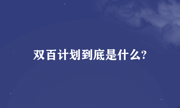 双百计划到底是什么?