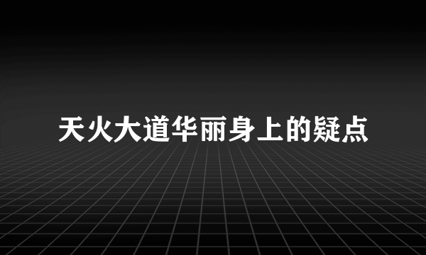 天火大道华丽身上的疑点