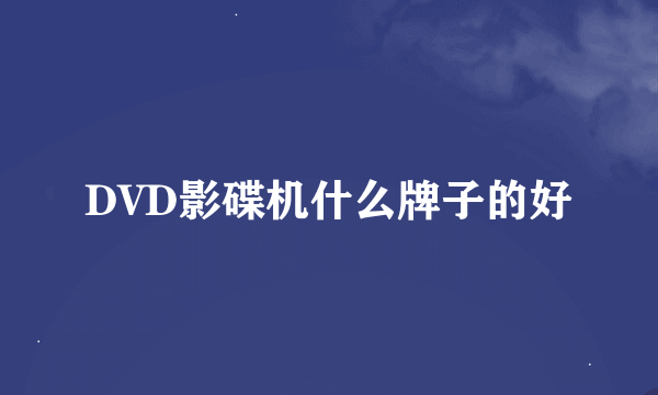 DVD影碟机什么牌子的好