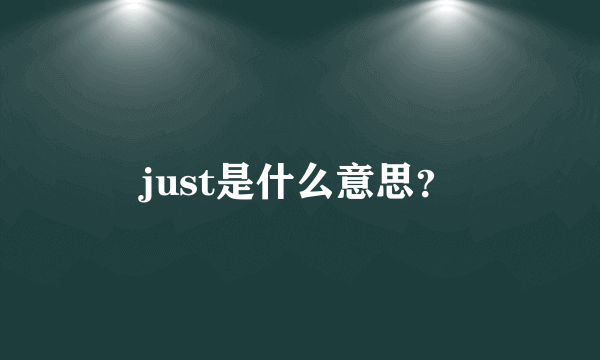 just是什么意思？