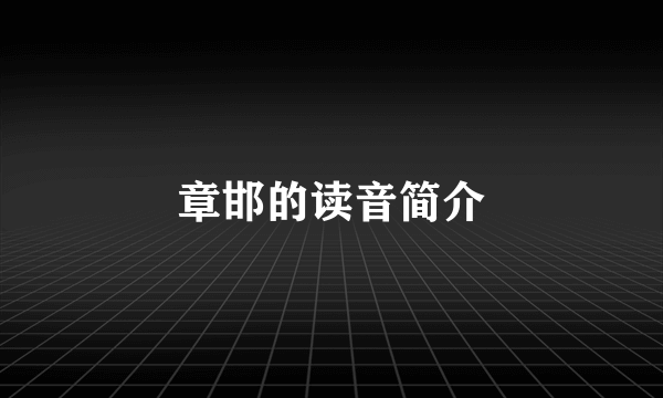 章邯的读音简介