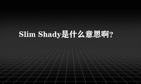 Slim Shady是什么意思啊？